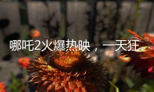 哪吒2火爆熱映，一天狂排88場，電影院人氣爆棚！