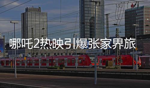 哪吒2熱映引爆張家界旅游熱潮，影迷購票享全年無限暢游