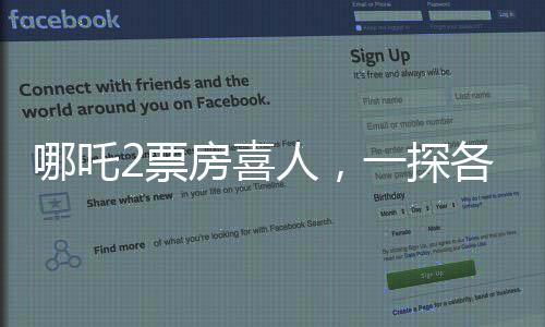 哪吒2票房喜人，一探各省票房排名盛況