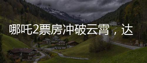 哪吒2票房沖破云霄，達(dá)至新巔峰破億喜訊攪動(dòng)電影界！再創(chuàng)華語電影新紀(jì)錄！在廣大觀眾的熱烈追捧下，備受矚目的電影哪吒2最終成功突破了135億的票房大關(guān)。猶如一股破空而起的東方風(fēng)暴，該片以其出色的制作水準(zhǔn)和感人至深的劇情吸引了無數(shù)觀眾，再度展現(xiàn)了華語電影的無窮魅力。本文將從一二三四五六七八九十等十個(gè)方面為您全面解讀這一票房奇跡背后的故事。