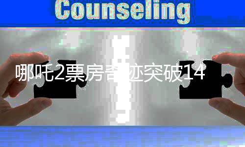 哪吒2票房奇跡突破140億元，刷新多項(xiàng)紀(jì)錄