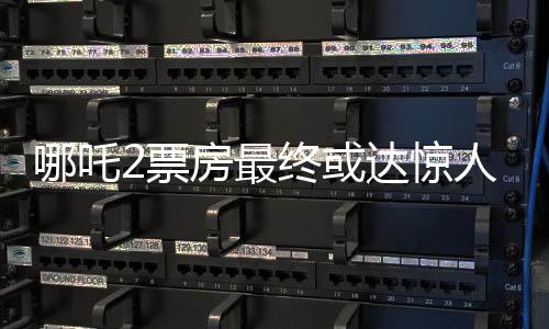 哪吒2票房最終或達驚人150億，電影界的奇跡還是營銷手段的高超？