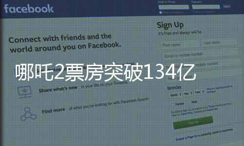 哪吒2票房突破134億，刷新多項(xiàng)記錄