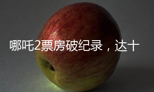 哪吒2票房破紀(jì)錄，達十二億六千萬?。〝M定新聞標(biāo)題）