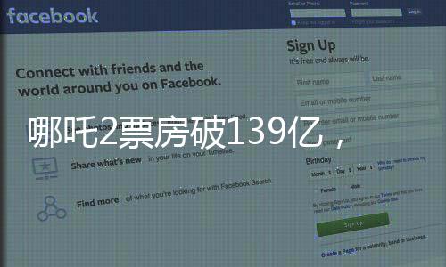 哪吒2票房破139億，刷新紀錄，引領(lǐng)暑期檔熱潮