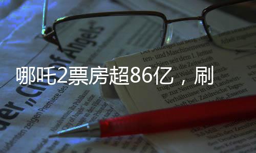 哪吒2票房超86億，刷新紀(jì)錄，成為年度熱門話題
