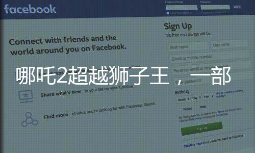 哪吒2超越獅子王，一部引領(lǐng)新時(shí)代的動(dòng)畫電影里程碑