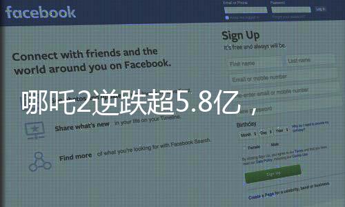 哪吒2逆跌超5.8億，單日票房刷新紀(jì)錄！