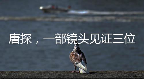 唐探，一部鏡頭見證三位影帝的輝煌