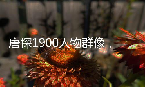 唐探1900人物群像，深度解讀影片中的多元角色魅力