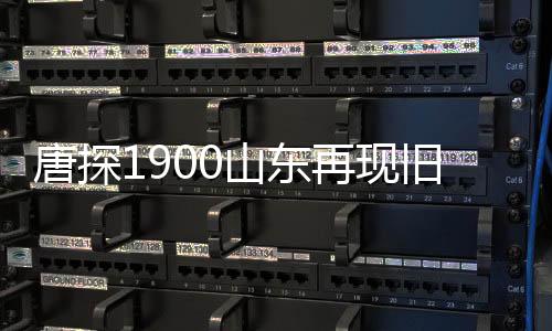 唐探1900山東再現(xiàn)舊金山，穿越時(shí)空的探案之旅