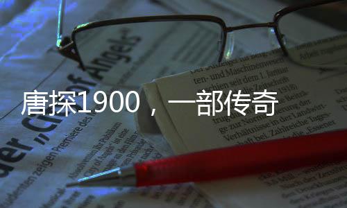 唐探1900，一部傳奇電影，深層的隱喻引人深思