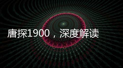 唐探1900，深度解讀與賞析