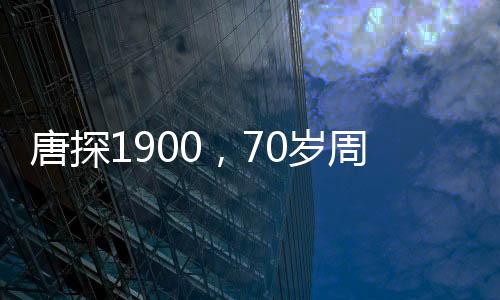 唐探1900，70歲周潤(rùn)發(fā)再現(xiàn)銀幕傳奇