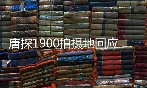 唐探1900拍攝地回應客流暴漲
