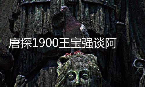 唐探1900王寶強談阿鬼臺詞變少