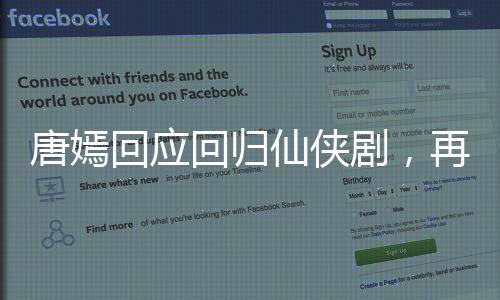 唐嫣回應(yīng)回歸仙俠劇，再續(xù)神話傳奇的序幕已然拉開