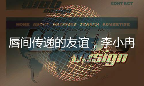 唇間傳遞的友誼，李小冉慷慨分享口紅給劉曉慶
