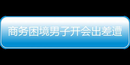 商務(wù)困境男子開會(huì)出差遭遇皮鞋氧化，經(jīng)驗(yàn)與應(yīng)對之道