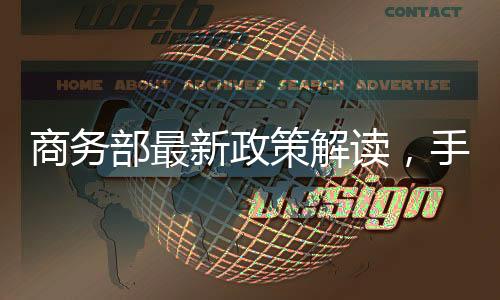 商務(wù)部最新政策解讀，手機(jī)補(bǔ)貼無(wú)需交舊手機(jī)