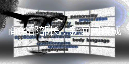 商務(wù)部部長，新聞閱讀成為日常工作的一部分