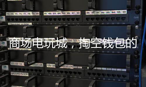 商場電玩城，掏空錢包的風(fēng)險警示