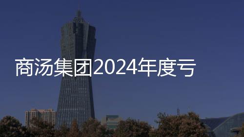 商湯集團(tuán)2024年度虧損凈額達(dá)43億元，科技與商業(yè)融合的雙重挑戰(zhàn)與應(yīng)對(duì)策略
