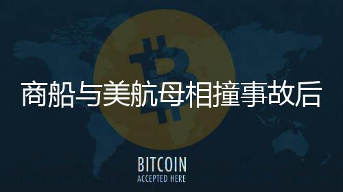 商船與美航母相撞事故后續(xù)，甲板現(xiàn)場一片狼藉