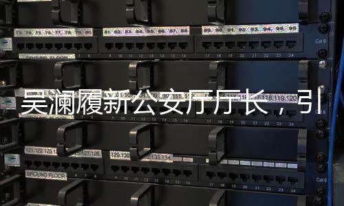 吳瀾履新公安廳廳長，引領(lǐng)公安事業(yè)邁向新篇章