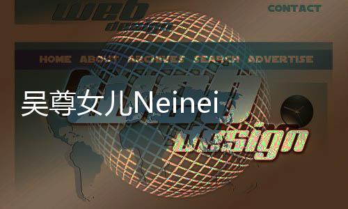 吳尊女兒Neinei 14歲近照曝光，青澀少女初長成