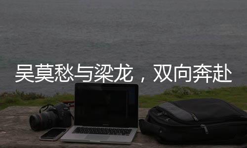 吳莫愁與梁龍，雙向奔赴的病情——探尋音樂(lè)與情感的交融之旅