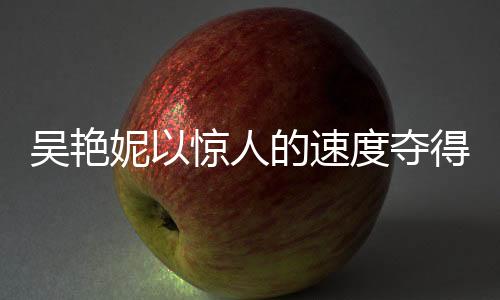 吳艷妮以驚人的速度奪得女子60米欄冠軍，8秒22刷新紀錄