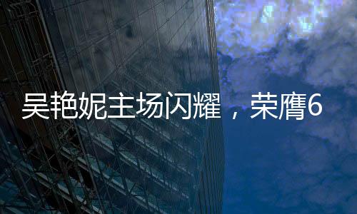 吳艷妮主場(chǎng)閃耀，榮膺60米欄冠軍