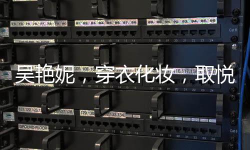 吳艷妮，穿衣化妝，取悅自我