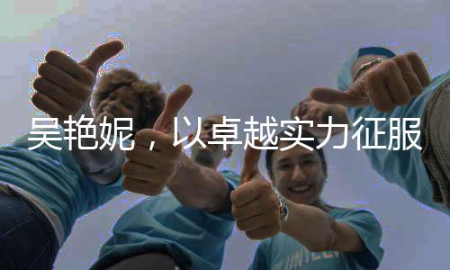 吳艷妮，以卓越實(shí)力征服賽道，60米欄締造佳績(jī)8秒10閃耀全場(chǎng)