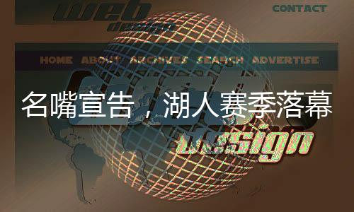 名嘴宣告，湖人賽季落幕，未來之路仍充滿挑戰(zhàn)