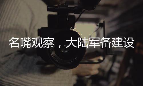 名嘴觀(guān)察，大陸軍備建設(shè)讓臺(tái)獨(dú)勢(shì)力日夜難眠