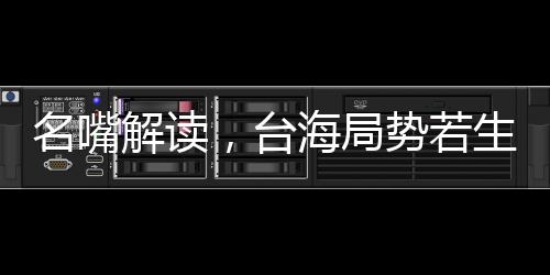 名嘴解讀，臺(tái)海局勢(shì)若生戰(zhàn)，解放軍定能速戰(zhàn)速?zèng)Q
