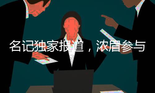 名記獨(dú)家報(bào)道，濃眉參與5v5訓(xùn)練，巨星歸來(lái)的信號(hào)