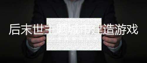 后末世主題城市建造游戲《終落之城》Steam頁(yè)面開(kāi)放 年內(nèi)發(fā)售