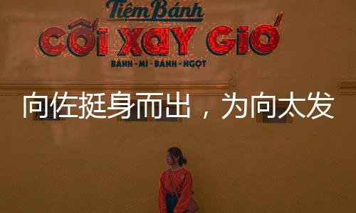 向佐挺身而出，為向太發(fā)聲