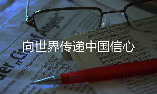 向世界傳遞中國(guó)信心