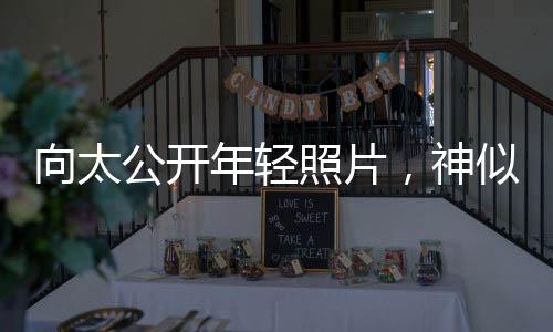 向太公開(kāi)年輕照片，神似郭碧婷，跨越時(shí)空的美貌傳承