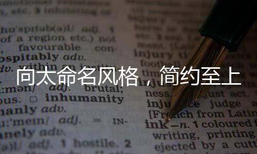 向太命名風(fēng)格，簡約至上的獨(dú)特魅力