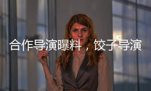 合作導演曝料，餃子導演日常出行一如既往選擇自行車，即便高強度工作壓力依舊堅守低碳環(huán)保理念