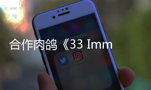 合作肉鴿《33 Immortals》3月18日推出搶先體驗(yàn)