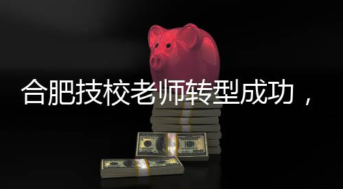 合肥技校老師轉(zhuǎn)型成功，賣(mài)杯子年入2億