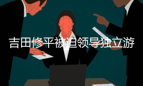 吉田修平被迫領導獨立游戲：索尼沒有給我選擇余地