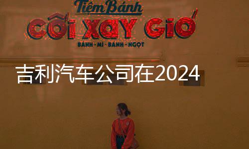 吉利汽車(chē)公司在2024年實(shí)現(xiàn)凈利潤(rùn)達(dá)166.3億元，業(yè)績(jī)表現(xiàn)穩(wěn)健向好