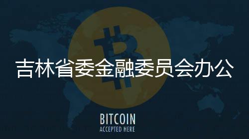 吉林省委金融委員會辦公室（省地方金融管理局）副主任（副局長）張巍被查